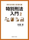 刑事法実務の基礎知識:特別刑法入門 2 by Tetsu Okamoto