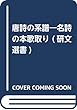 唐詩の系譜―名詩の本歌取り (研文選書)