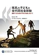 移民の子どもと世代間社会移動――連鎖する社会的不利の克服に向けて
