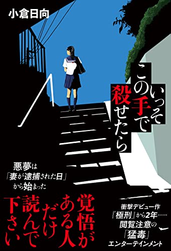 小倉日向:いっそこの手で殺せたら
