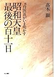 昭和天皇最後の百十一日: 前侍医長がいま明かす