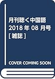 月刊聴く中国語 2018年 08 月号 [雑誌]