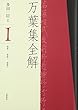 万葉集全解〈1〉巻第一、巻第二、巻第三