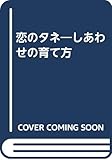 恋のタネ: しあわせの育て方