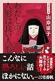 自選作品集 わたしの人形は良い人形 (文春文庫 や 70-6)