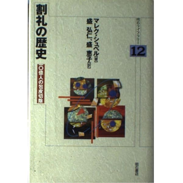 割礼　ミニコミ誌　1991 割礼 ミニコミ誌 1991 割礼 ミニコミ誌 1991 本