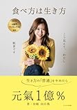 食べ方は生き方: こうみえて、わたし粗食です　生き方の「普通」をやめたら元氣１億％