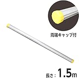 アルミ製単管パイプ 1.5m (φ48.6)【両端キャップ付】