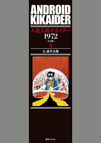 ★人造人間キカイダー★全４巻★石ノ森章太郎★送料込み★ 人造人間キカイダー（4） (石ノ森章太郎デジタル大全) | 石ノ森