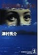 琵琶湖殺人事件―ハイパー有明14号「13時45分」の死角 (光文社文庫)