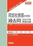 同志社香里中学校　過去問　2007年実施問題