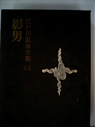江戸川乱歩全集〈第12〉影男 (1970年)