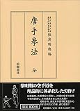 唐手拳法（復刻　初版：昭和8年）