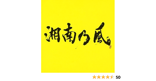 Amazon 湘南乃風 23 通常盤 湘南乃風 J Pop ミュージック