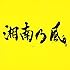 湘南乃風「湘南乃風 ~2023~(通常盤)」
