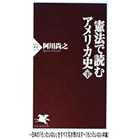 憲法で読むアメリカ史(全) (学芸文庫) | 阿川 尚之 |本 | 通販