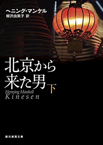ヘニング・マンケル:北京から来た男〈下〉 (創元推理文庫)