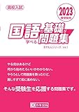 高校入試 国語の基礎が学べる問題集 2023年春受験用 (きそもんシリーズ)