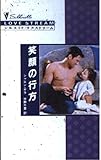 笑顔の行方 (シルエット・ラブストリーム 104)