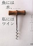 魚には水、私にはワイン