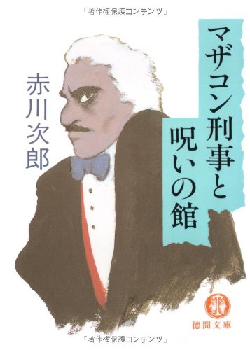 赤川次郎:マザコン刑事と呪いの館 (徳間文庫)