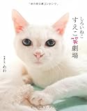 しろいねこ すえこ笑劇場