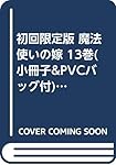 初回限定版 魔法使いの嫁 13巻(小冊子&PVCバッグ付) (BLADE COMICS SP)