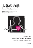 人体の力学: 基礎から学ぶバイオメカニクス