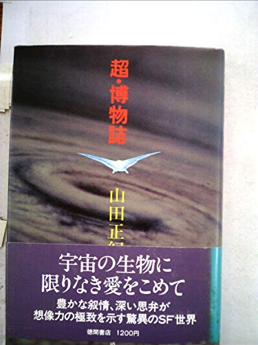 超・博物誌 (1980年)