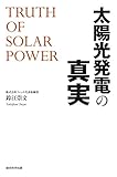 太陽光発電の真実