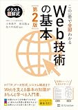 イラスト図解式 この一冊で全部わかるWeb技術の基本 第2版