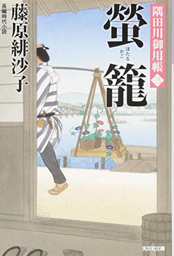 藤原緋沙子:螢籠: 隅田川御用帳(三) (光文社時代小説文庫)