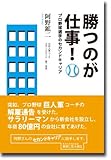 勝つのが仕事!―プロ野球選手のセカンドキャリア