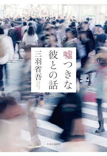 三羽省吾:嘘つきな彼との話 (単行本)