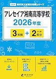 ＜ 最新版 ＞ アレセイア湘南高等学校 2026年度版 【 過去問 3+2年分 】 アレセイア アレセイア湘南高校 (高校別入試過去問題シリーズB24)