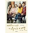 韓国書籍 チェ・ジウ、SHINeeのミンホ主演のドラマ 「世界でもっとも美しい 別れ 2017+1996」 シナリオ集 ★★Kstargate限定★★