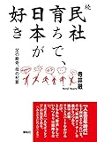 続民社育ちで、日本が好きー父の厳命、母の杞憂ー