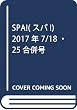 SPA! (スパ!)2017年 7/18・25合併号 [雑誌]