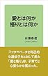 愛とは何か　悟りとは何か