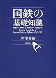 国鉄の基礎知識:敗戦から解体まで[昭和20年-昭和62年]