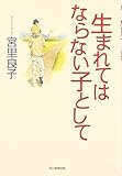 生まれてはならない子として