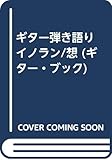ギター弾き語り イノラン/想