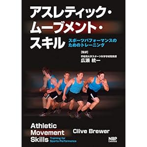 アスレティック・ムーブメント・スキル −スポーツパフォーマンスのためのトレーニング− アスレティック・ムーブメント・スキル −スポーツパフォーマンスのためのトレーニング−