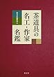 茶道具の名工・作家名鑑