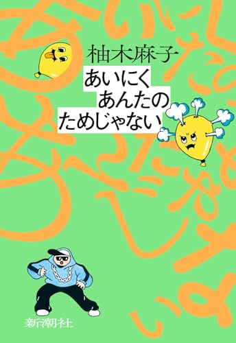 柚木麻子:あいにくあんたのためじゃない