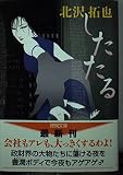 したたる (徳間文庫 き 8-43)