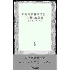 知的財産管理技能士 2級 論点集 知的財産管理技能士 2級 論点集