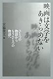 映画は文学をあきらめない: ひとつの物語からもうひとつの物語へ