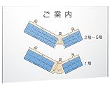 新協和 館内案内板 SK-409-1Y 無地