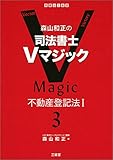 森山和正の 司法書士Vマジック 3 不動産登記法 I
